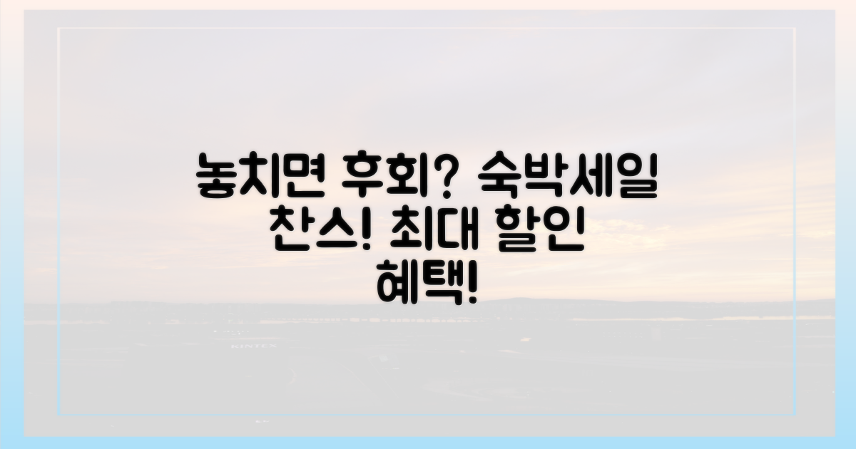 숙박세일, 놓치면 후회할까?