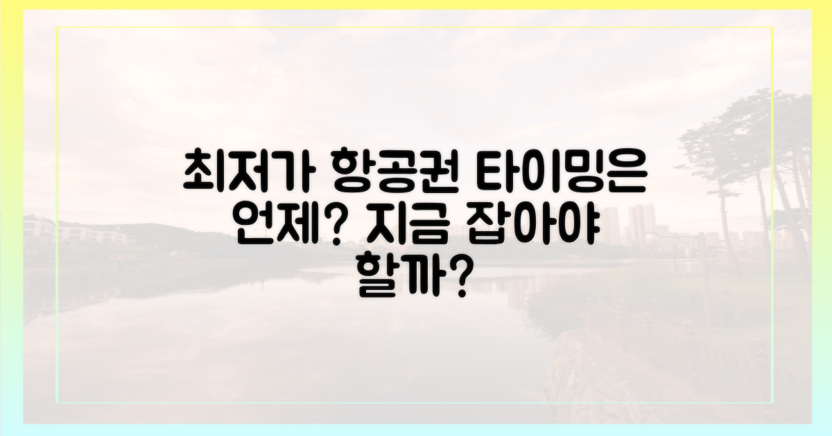 항공권 할인, 언제 잡아야 할까?