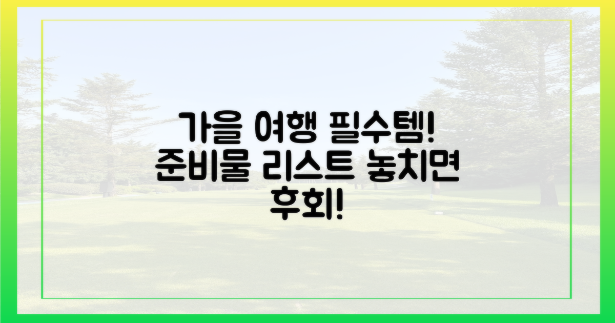 가을 여행, 무엇을 준비할까?