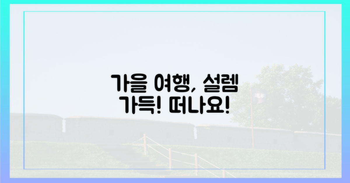 여행가는 가을, 설렘 가득할까?