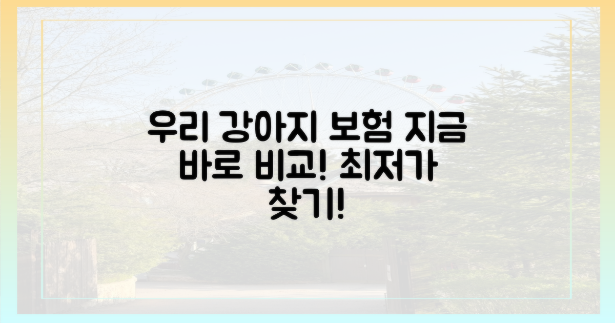 우리 강아지 보험, 지금 바로 비교하세요!