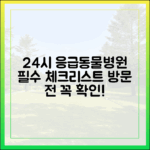 24시 응급 동물병원 방문 전 반드시 알아야 할 필수 체크리스트