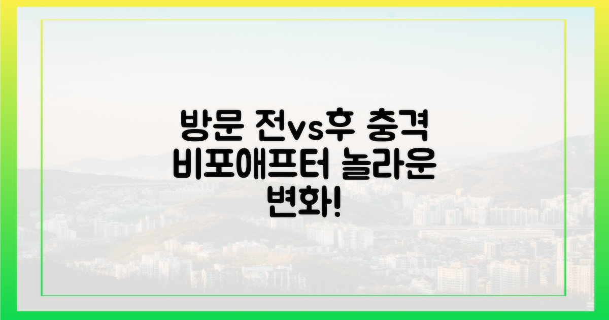 방문 전 vs 방문 후