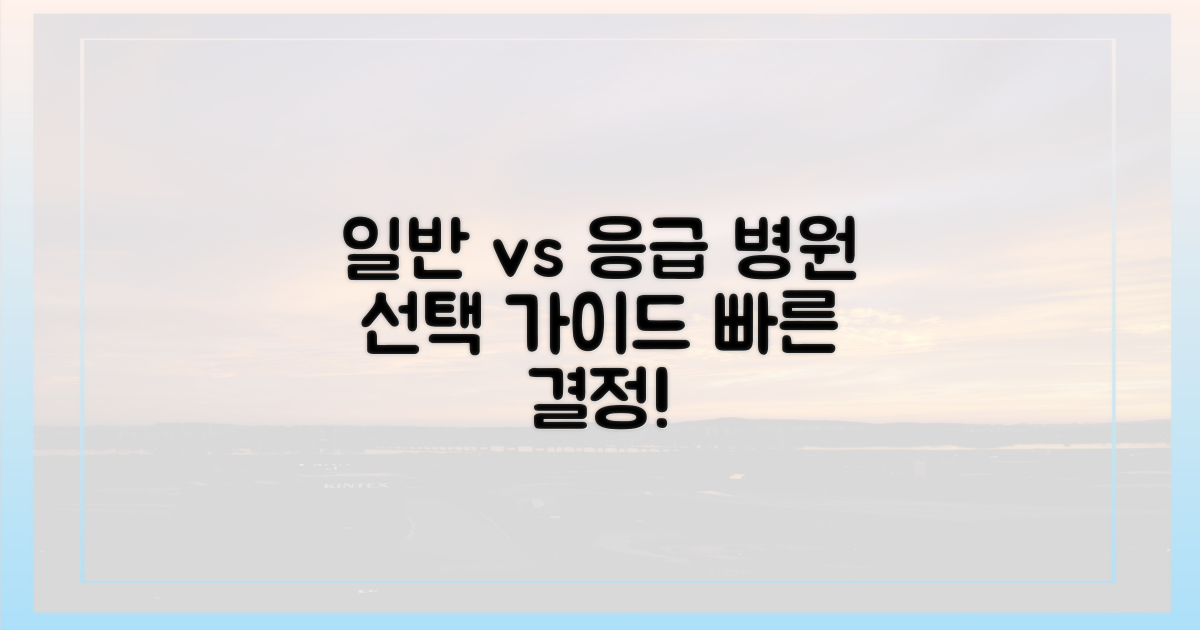 일반 병원 vs 응급 병원