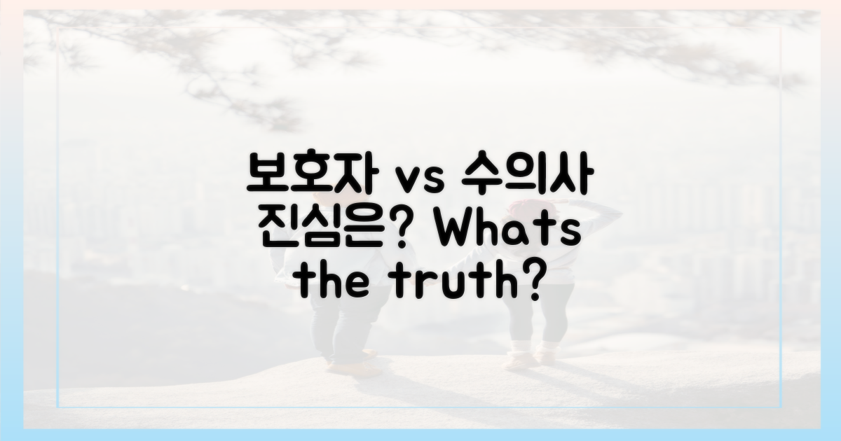 보호자 vs 수의사 시점