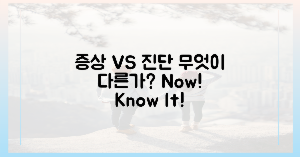 증상 vs 진단 차이