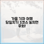 여행가는 가을, 기차 당일치기 3가지 코스 추천