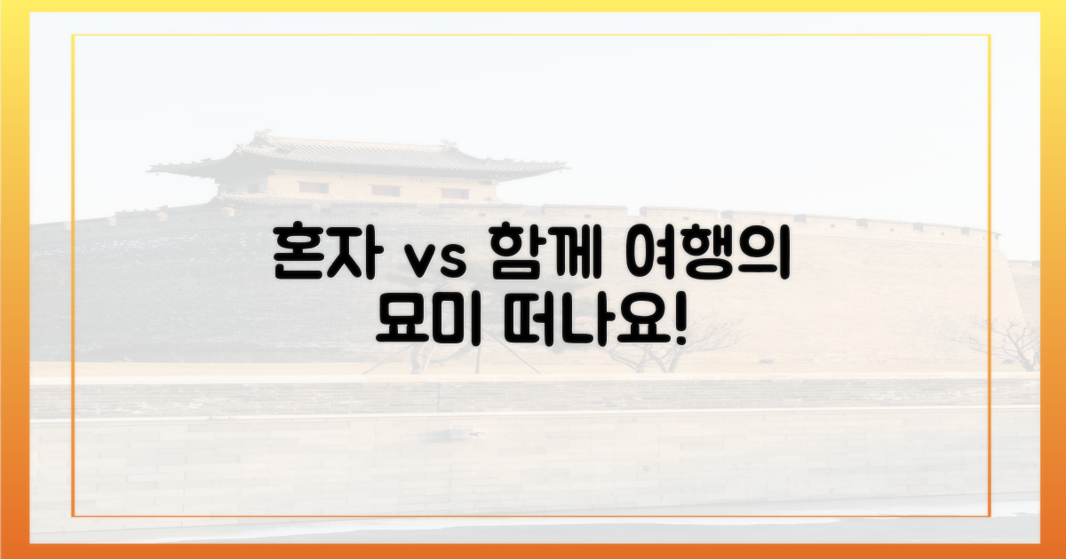 혼자 vs 함께 떠나요