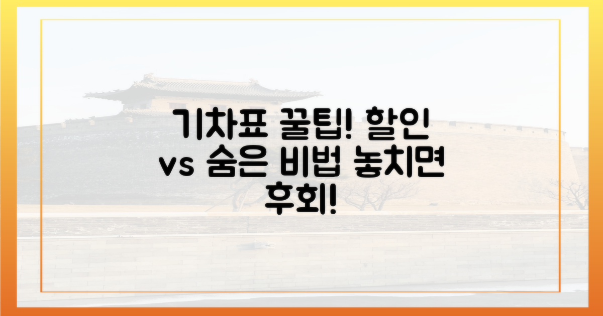 기차표 할인 vs 숨은 꿀팁