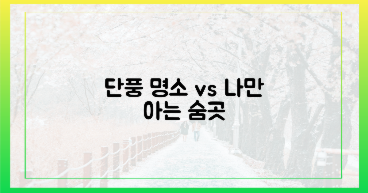 단풍 명소 vs 숨은 명소