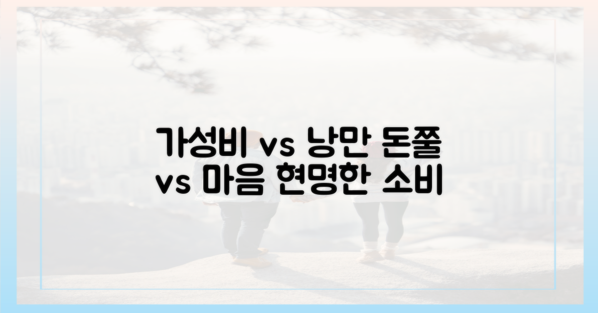 가성비 vs 낭만 코스
