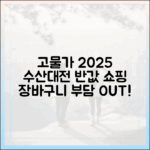 고물가 시대, 2025 수산대전으로 장바구니 부담 반 줄이기 5가지
