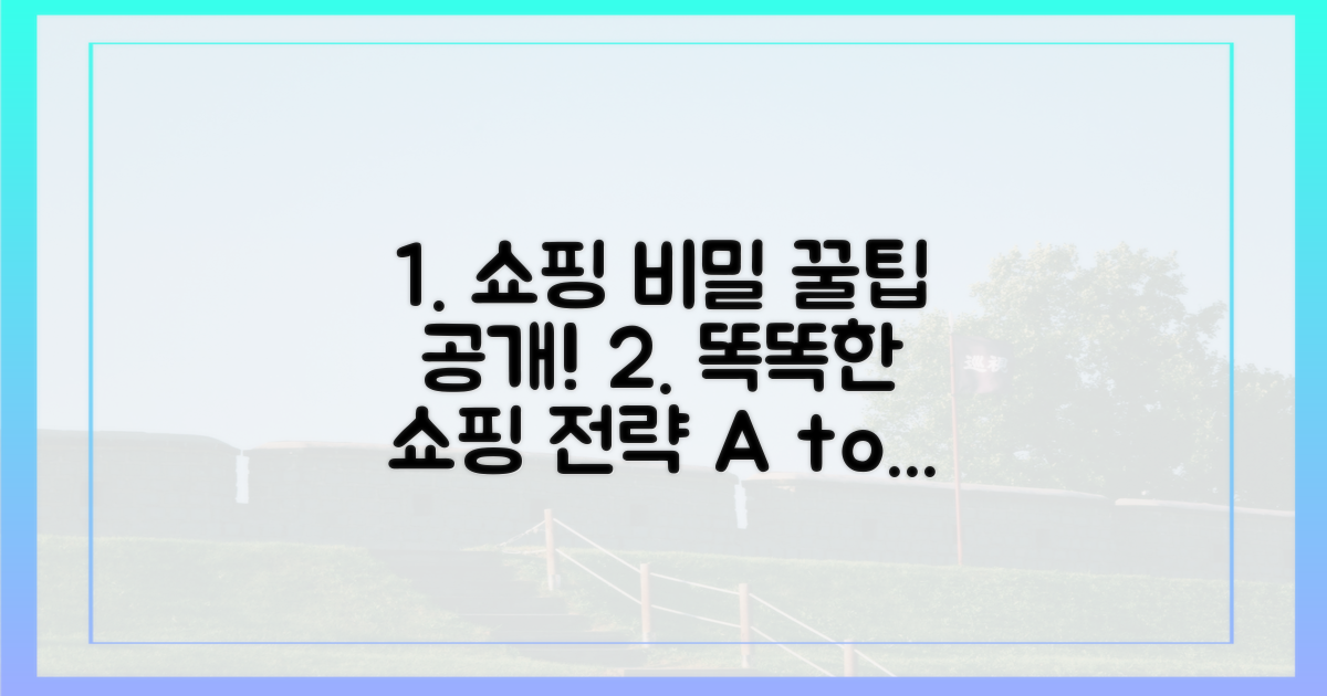 똑똑한 쇼핑 전략, 공개!