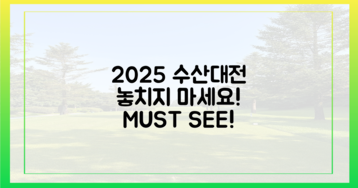 2025 수산대전, 놓치지 마세요!