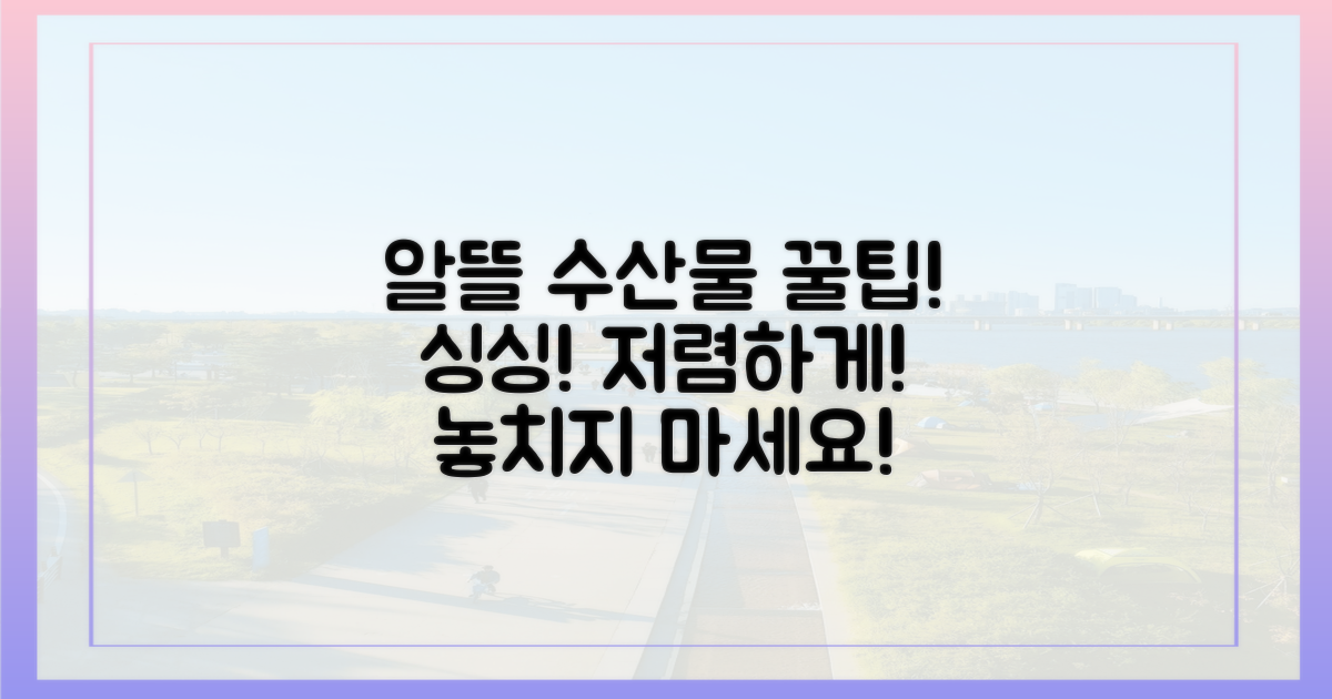 알뜰하게 수산물 고르는 법!