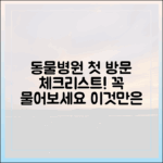 동물병원 첫 방문, 이것만은 반드시 확인하고 질문하세요