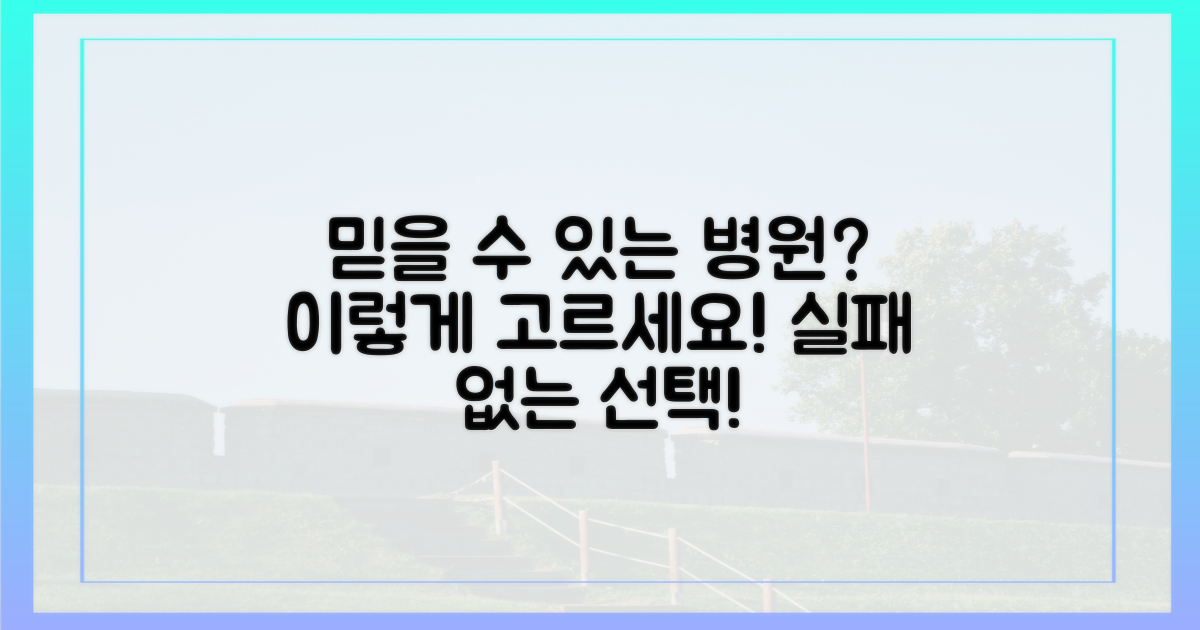 믿을 수 있는 병원 기준은?
