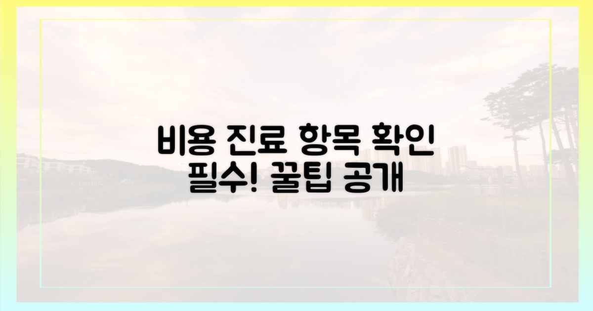 비용과 진료 항목 확인