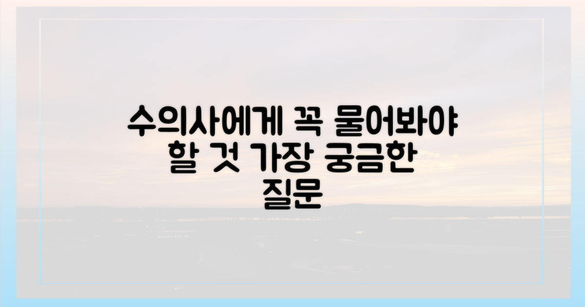 수의사에게 무엇을 물어볼까?