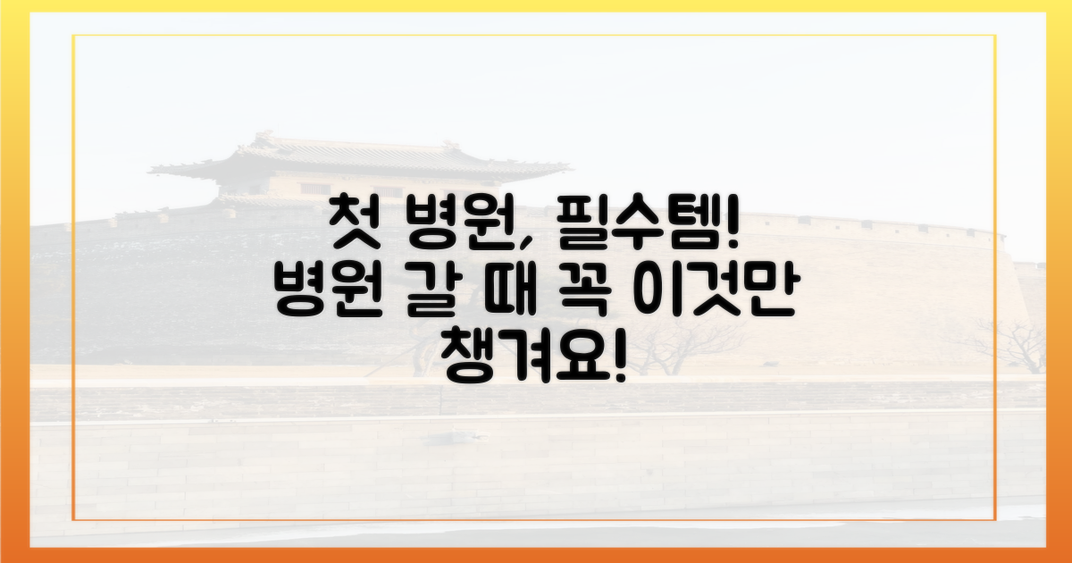 첫 병원, 뭘 챙길까?
