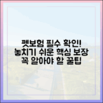 펫보험 가입 전 확인 필수! 놓치기 쉬운 핵심 보장 내용 총정리