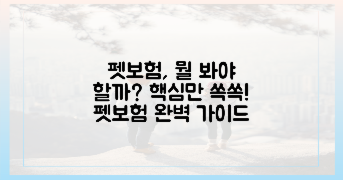 펫보험, 무엇부터 봐야 할까?