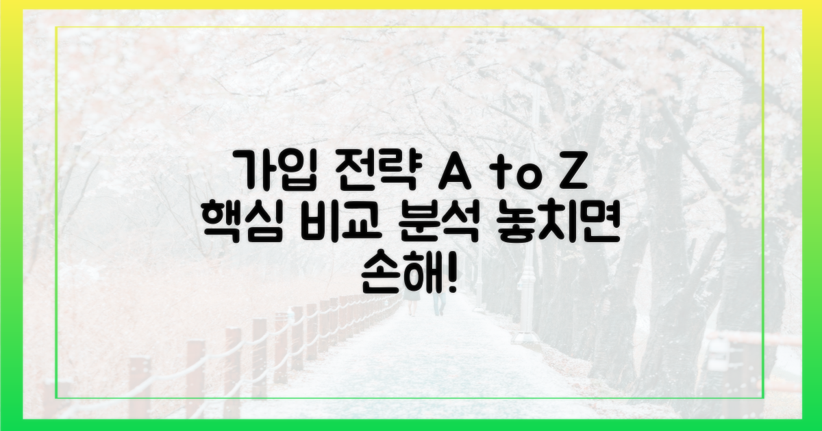 꼼꼼하게 비교하는 가입 전략