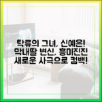 신예은, 다시 사극! '탁류' 막내딸 변신, 누구나 흥미진진