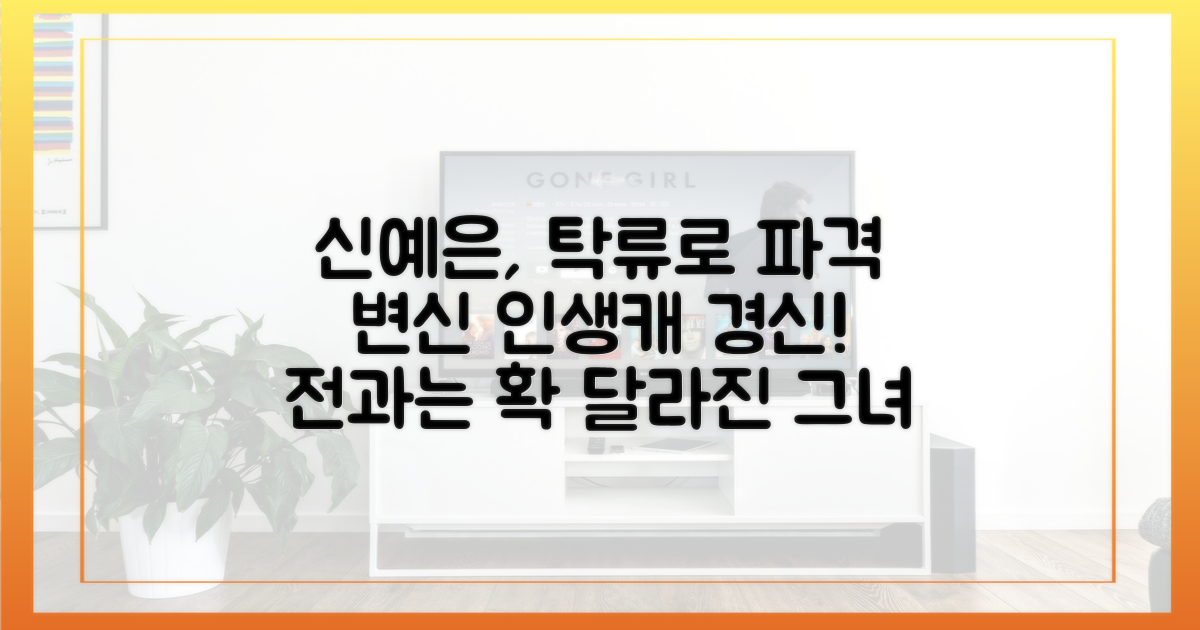 과거와 다른 '탁류' 신예은의 변신