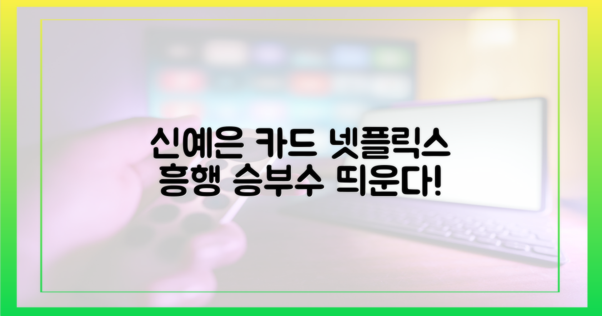 넷플릭스, 신예은 카드로 흥행 노린다