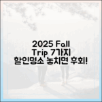 2025 가을여행 7가지 할인&명소 총정리