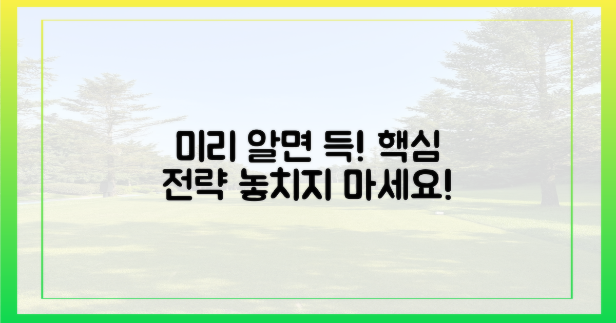 미리 알면 득! 핵심 전략