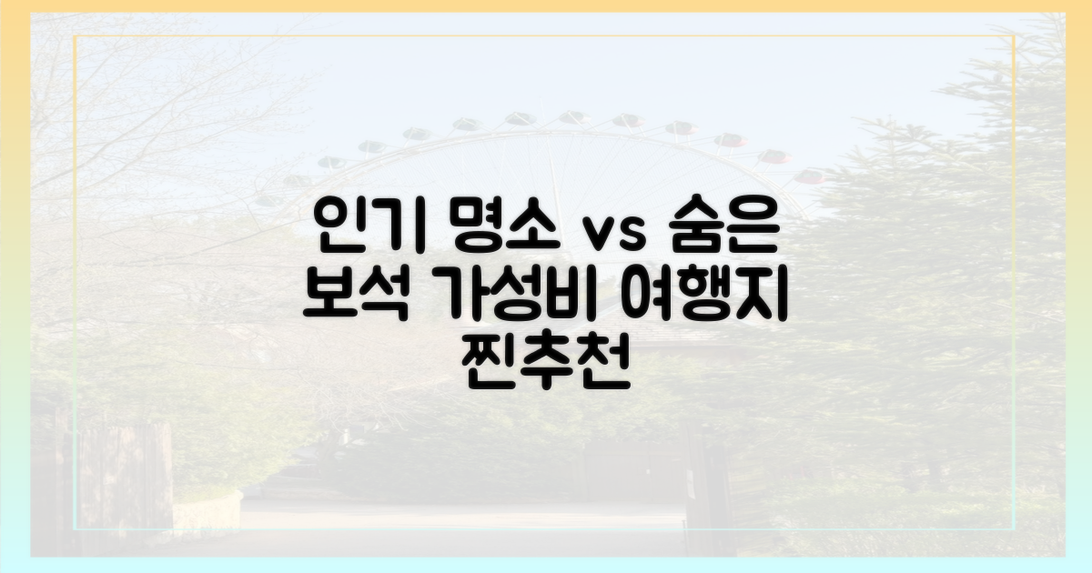 인기 명소 vs 숨은 보석