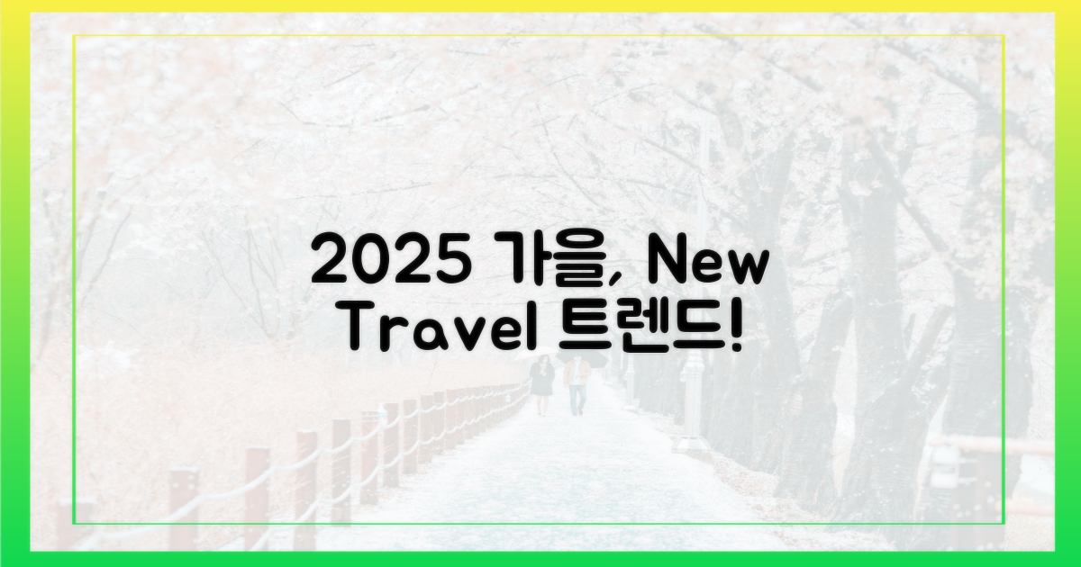 2025 가을, 달라진 여행