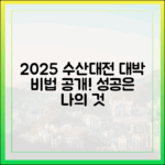 2025 수산대전, 누구나 성공하는 비법 공개!