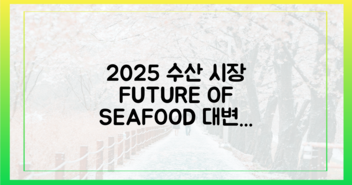 2025년, 수산물 시장의 미래