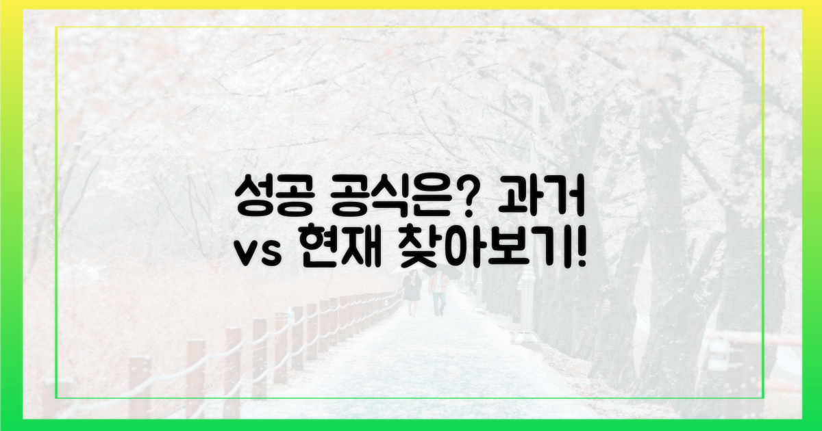 과거와 현재, 성공 방정식은?