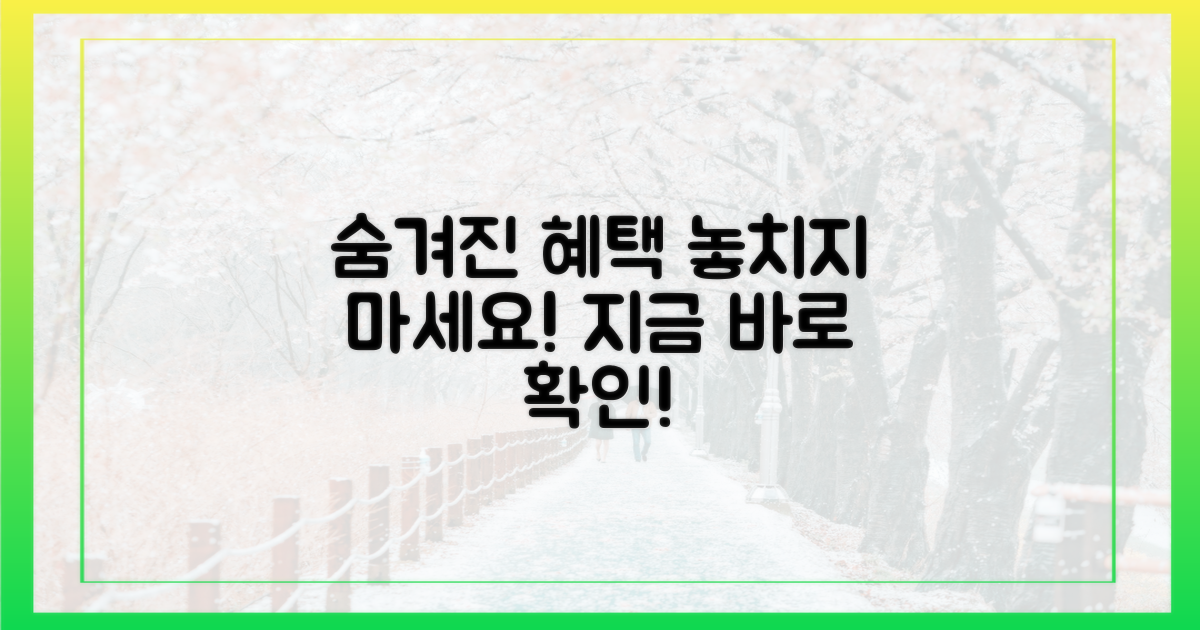 숨겨진 혜택, 어떻게 누릴까?