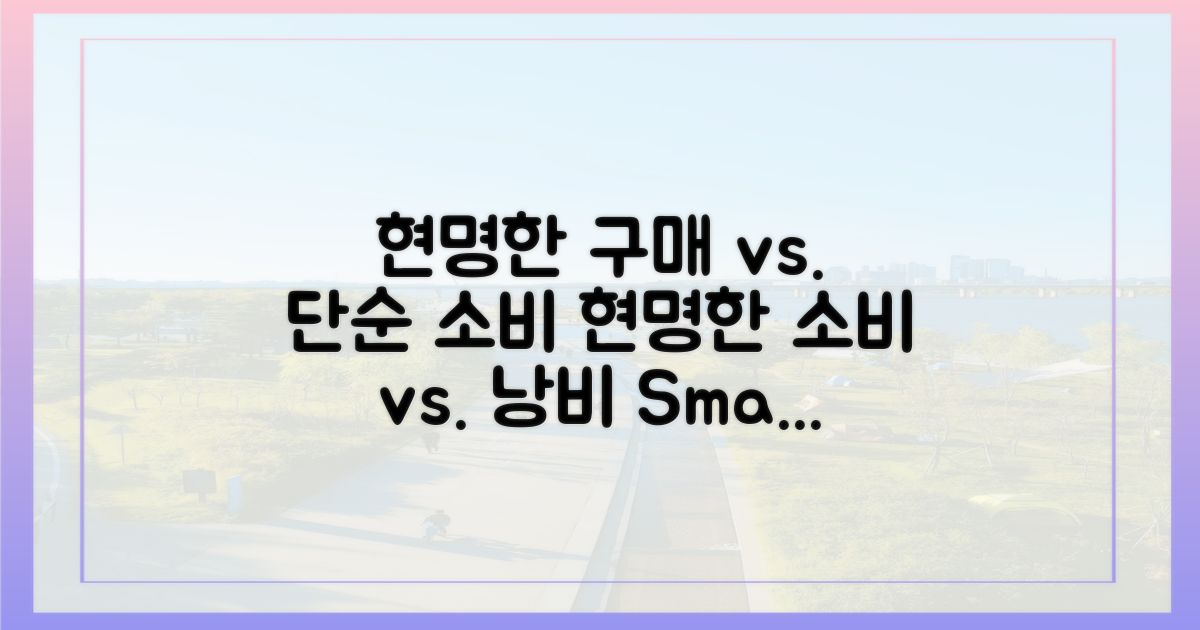 현명한 구매 vs. 단순 소비