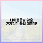 동물병원 건강검진, 나이와 품종에 맞는 최신 검진 프로그램을 알아보자