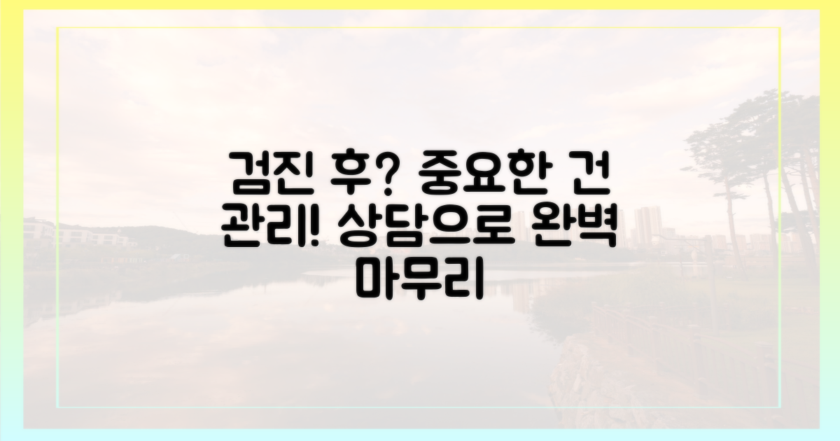검진 후 관리 및 상담