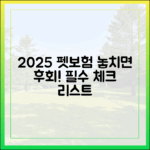 2025년 주목해야 할 신규 펫보험 상품 심층 리뷰