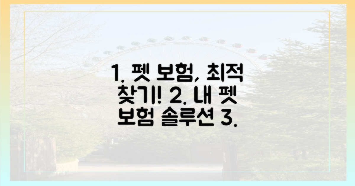 내 펫에게 맞는 보험 찾기