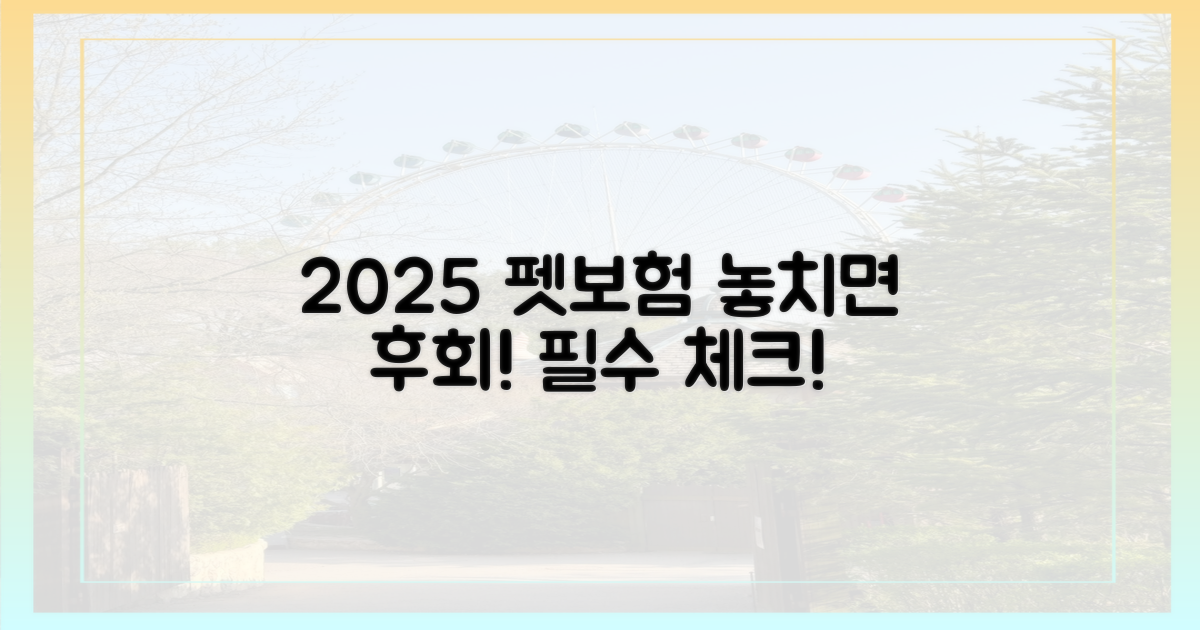 2025년 펫보험, 놓치지 마세요