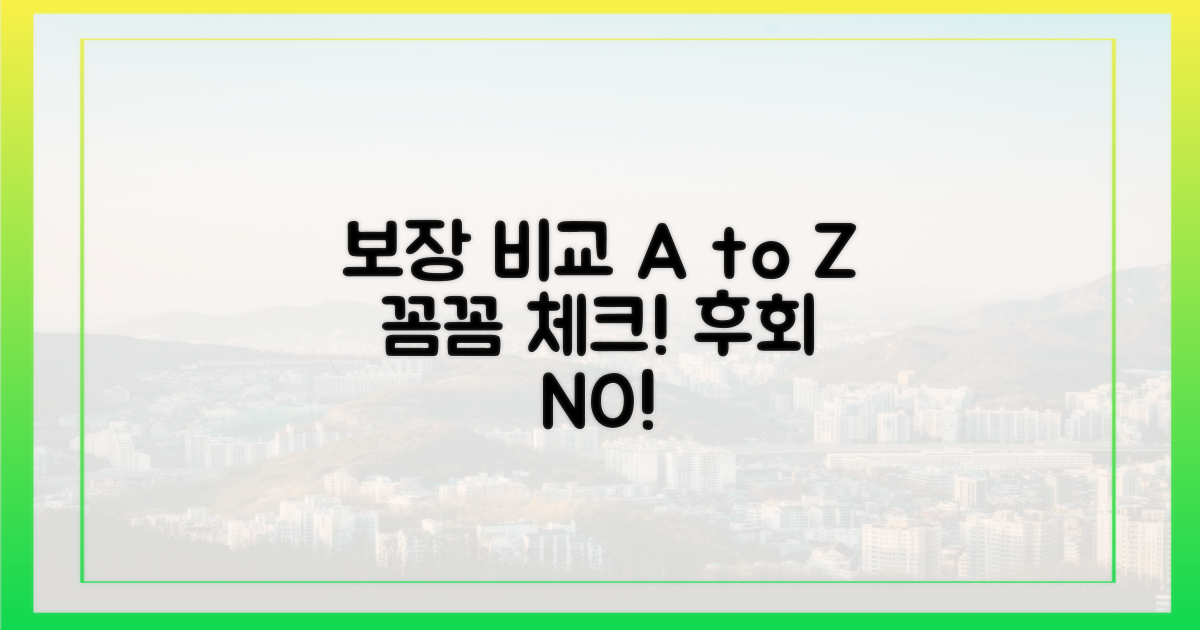 보장 내용 꼼꼼히 비교하기