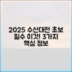2025 수산대전: 초보도 얻는 '이것'! 3가지 필수 정보