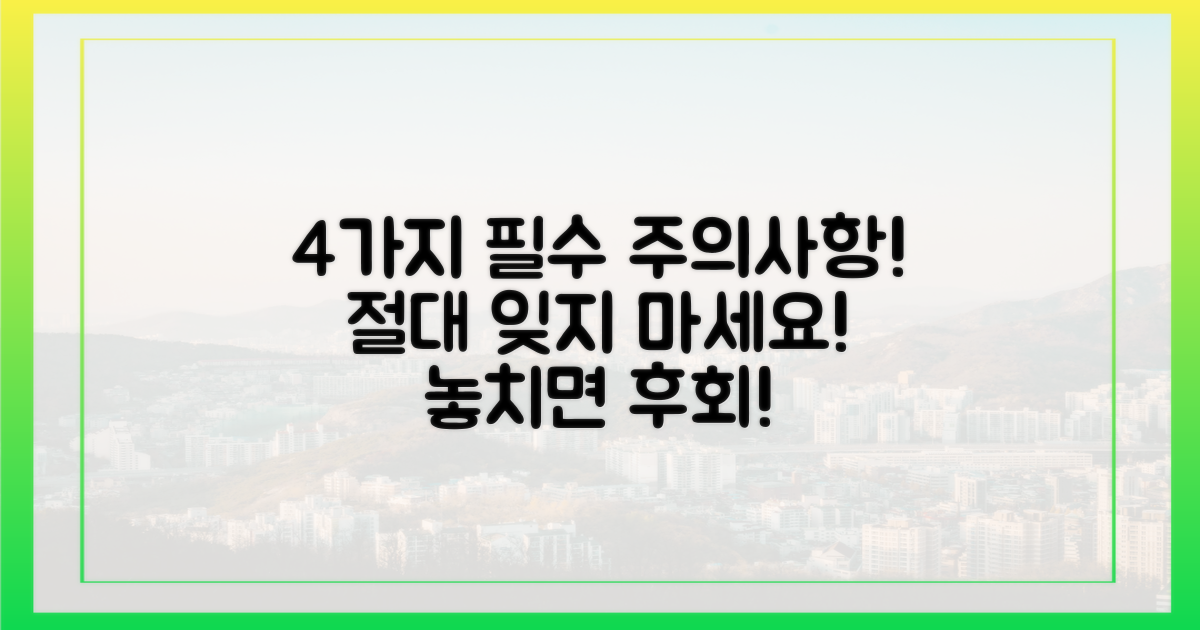 4가지 주의 사항