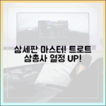 삼세판 무대 완벽 마스터: 트로트 삼총사 열정 에너지