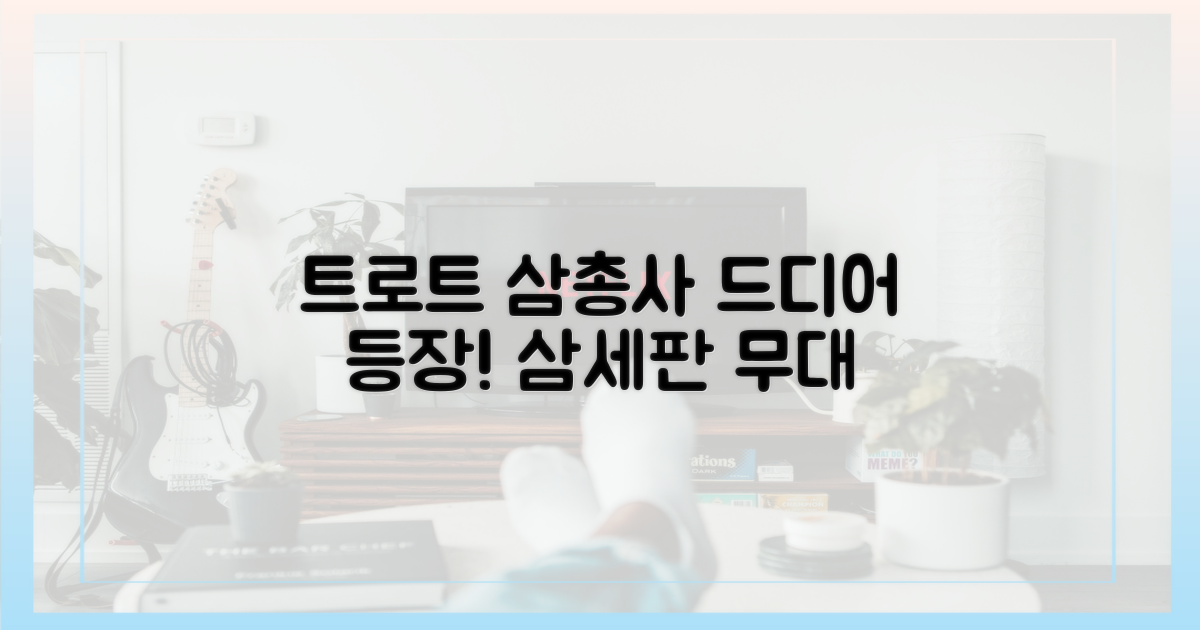 삼세판 무대, 트로트 삼총사의 등장