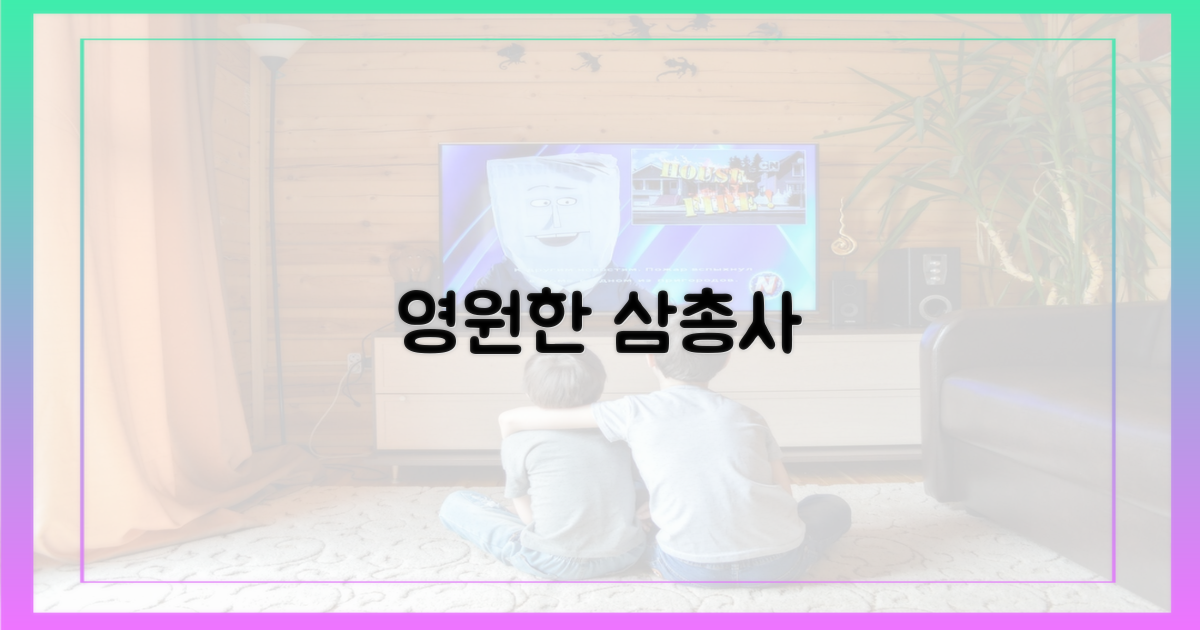 삼총사, 앞으로도 영원하리